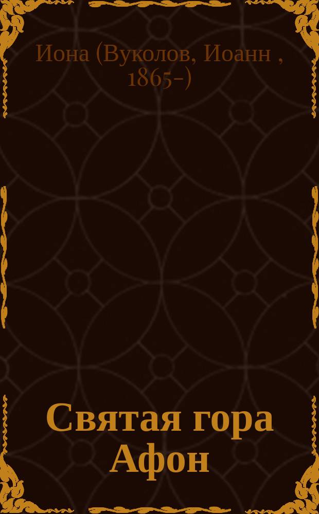 Святая гора Афон : Быт монахов на Афоне и междуцерковное знание Св. горы