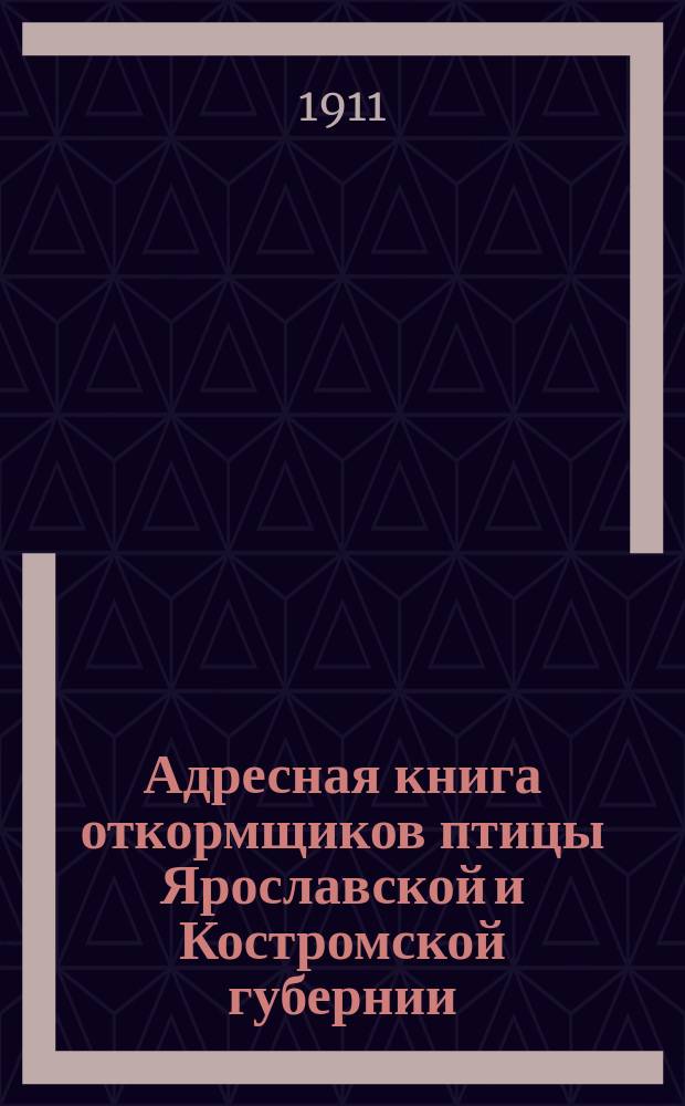 Адресная книга откормщиков птицы Ярославской и Костромской губернии