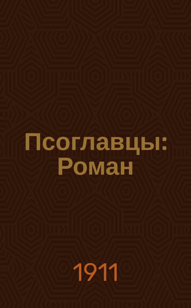 ... Псоглавцы : Роман : (С портр. авт.)