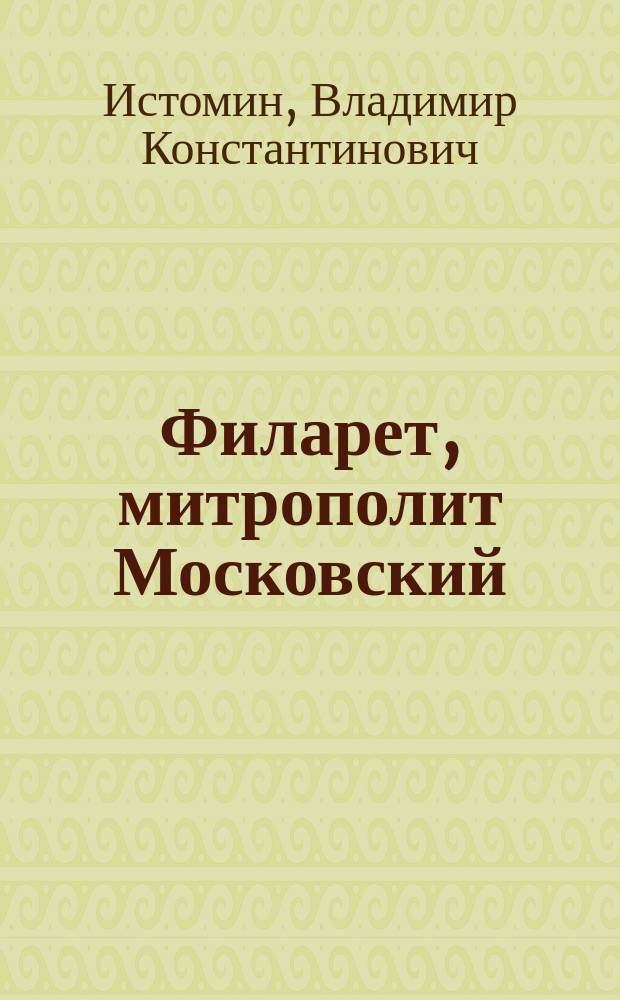 Филарет, митрополит Московский