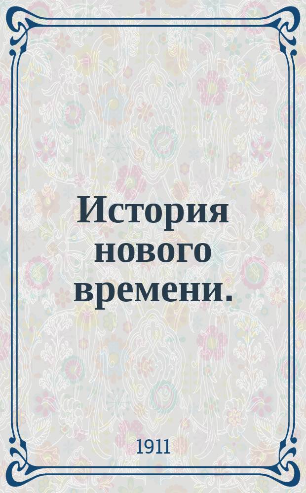 История нового времени. (1500-1910). Т. 1 : Век религиозных войн. (1500-1650)