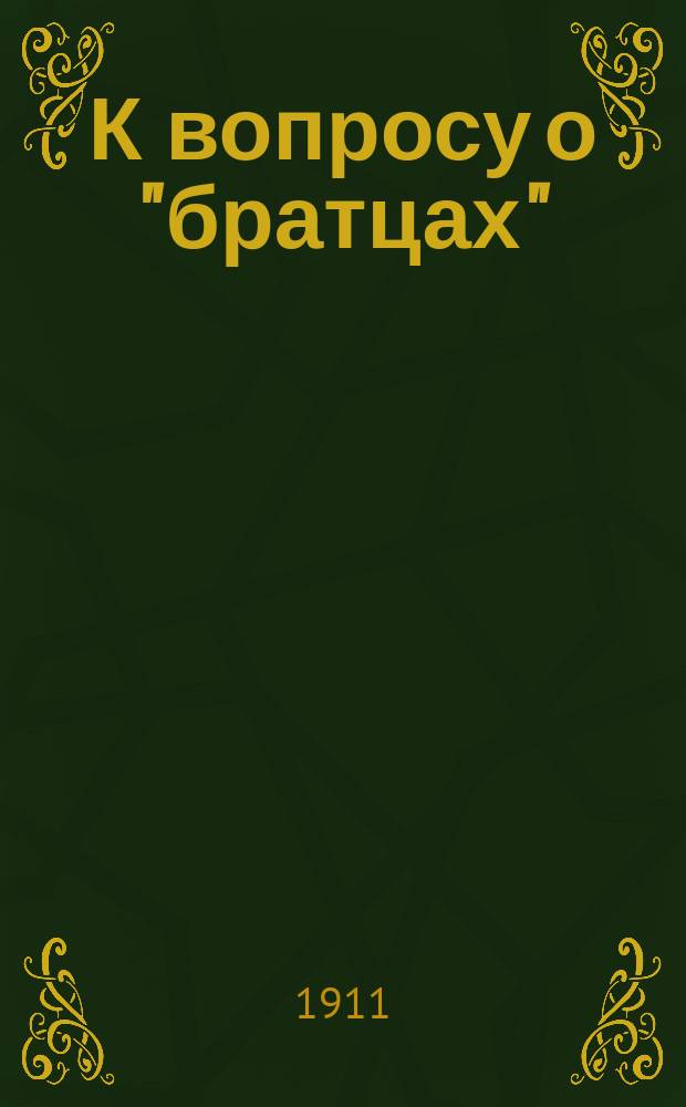 К вопросу о "братцах" : Справедливо ли поступила церковь, отлучив от общения с собою "братцев" Димитрия Григорьева и Иоанна Колоскова