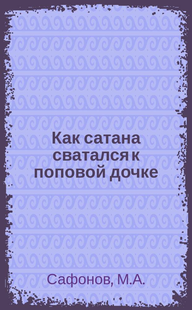 Как сатана сватался к поповой дочке : Рассказ