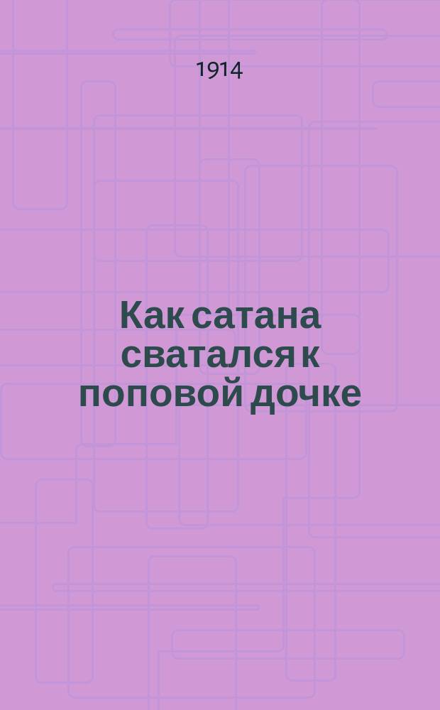 Как сатана сватался к поповой дочке : Рассказ