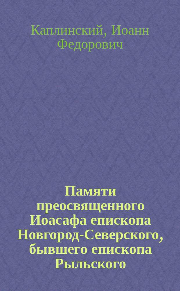 Памяти преосвященного Иоасафа епископа Новгород-Северского, бывшего епископа Рыльского