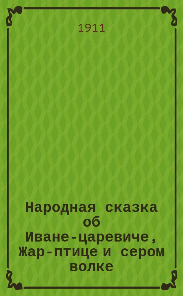 Народная сказка об Иване-царевиче, Жар-птице и сером волке