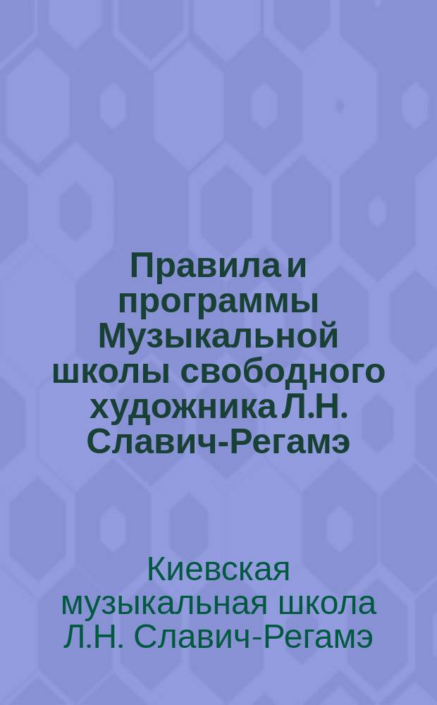 Правила и программы Музыкальной школы свободного художника Л.Н. Славич-Регамэ