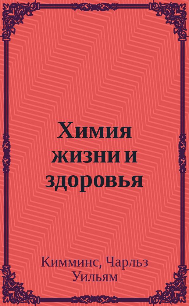 ... Химия жизни и здоровья