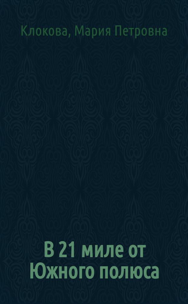 В 21 миле от Южного полюса : Путешествие Шекльтона