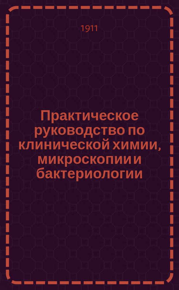 Практическое руководство по клинической химии, микроскопии и бактериологии