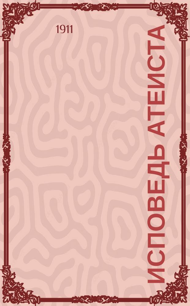 Исповедь атеиста : (По поводу кн. Ле-Дантека "Атеизм")