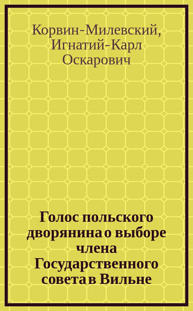 Голос польского дворянина о выборе члена Государственного совета в Вильне