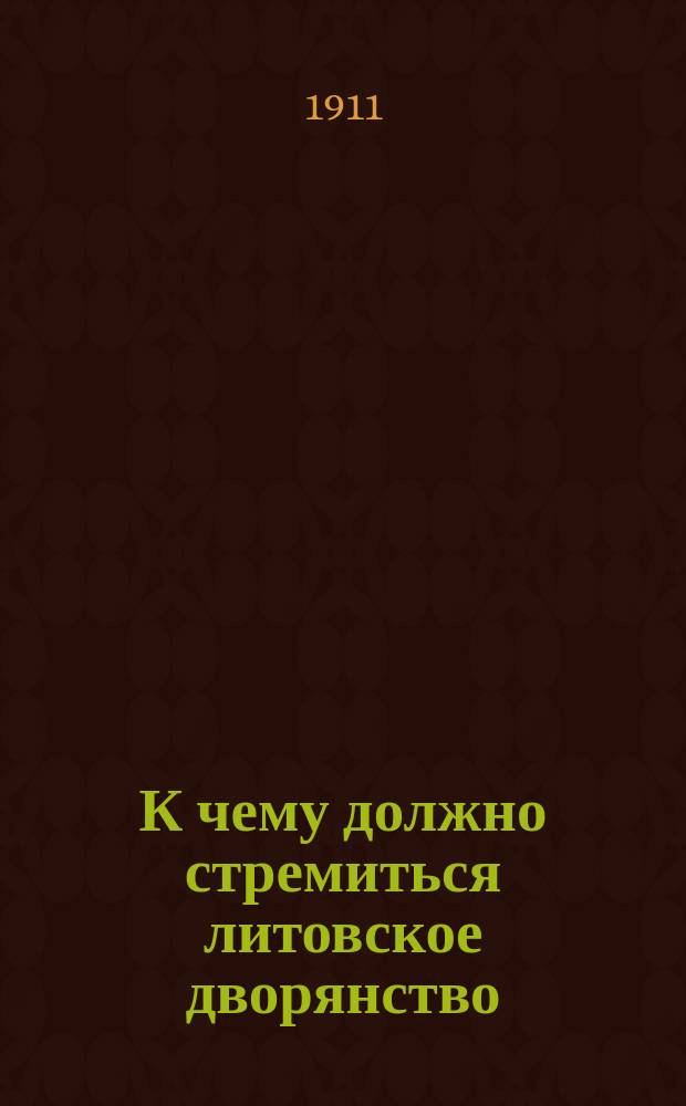 К чему должно стремиться литовское дворянство