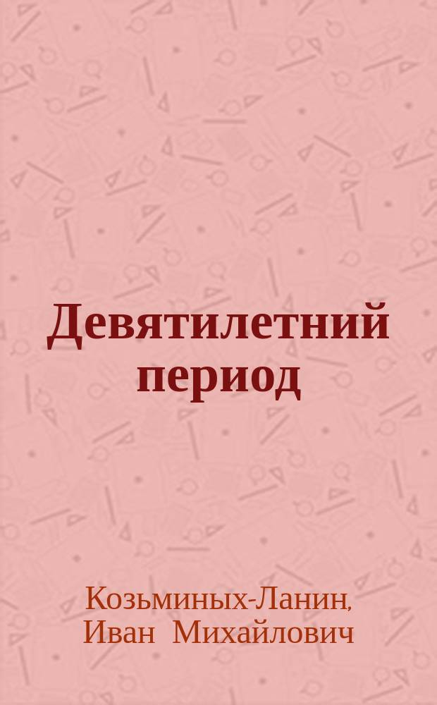 Девятилетний период (с 1 января 1901 года по 1 января 1910 года) фабрично-заводской промышленности Московской губернии