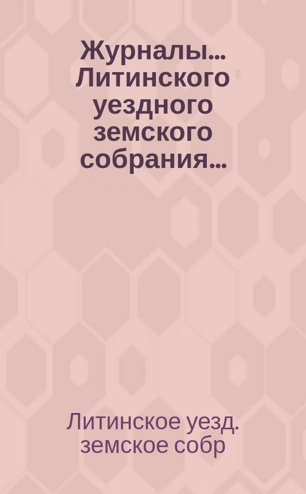 Журналы... Литинского уездного земского собрания...
