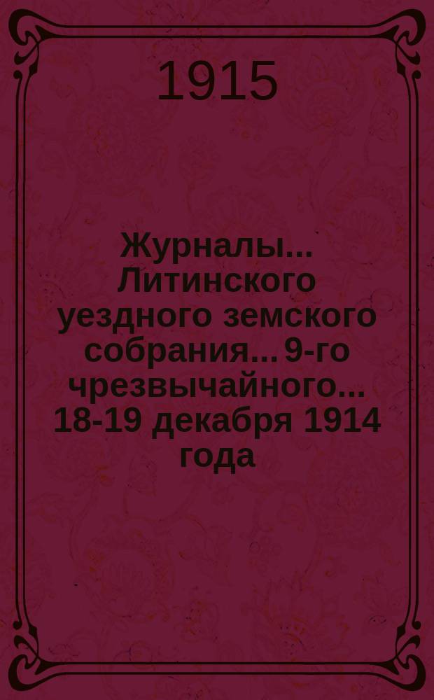 Журналы... Литинского уездного земского собрания... 9-го чрезвычайного... 18-19 декабря 1914 года
