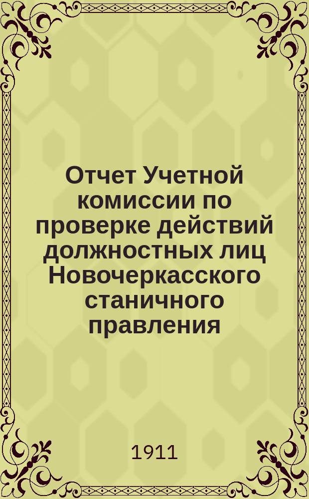 Отчет Учетной комиссии по проверке действий должностных лиц Новочеркасского станичного правления... Объяснение : Объяснение...
