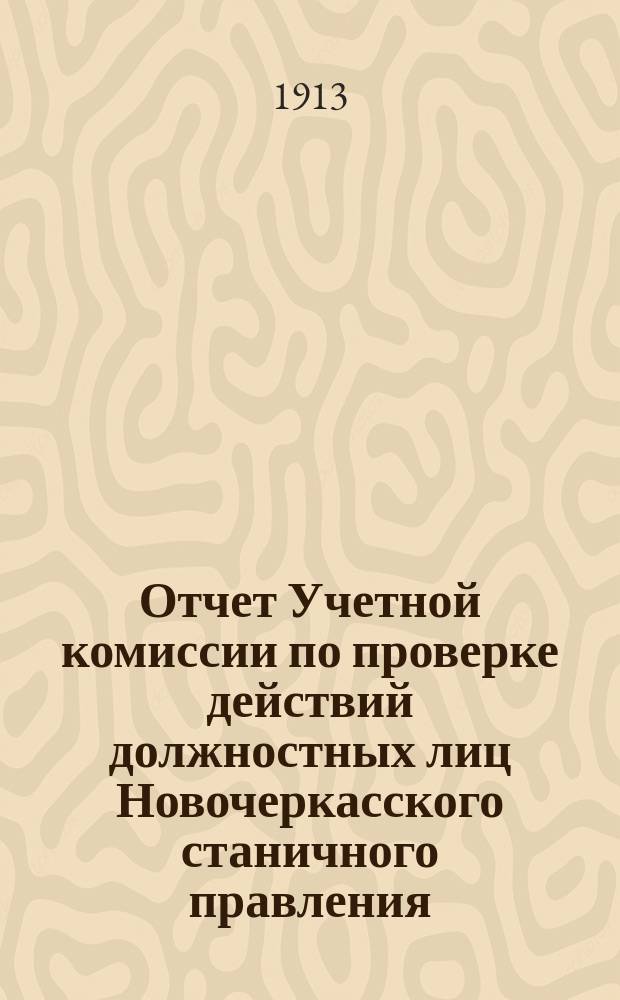 Отчет Учетной комиссии по проверке действий должностных лиц Новочеркасского станичного правления... за 1911 год