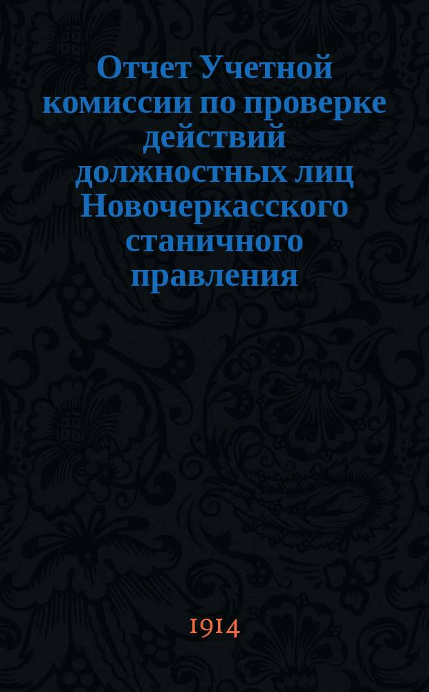 Отчет Учетной комиссии по проверке действий должностных лиц Новочеркасского станичного правления... за 1912 год