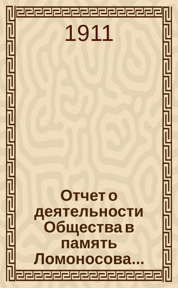 Отчет о деятельности Общества в память Ломоносова...