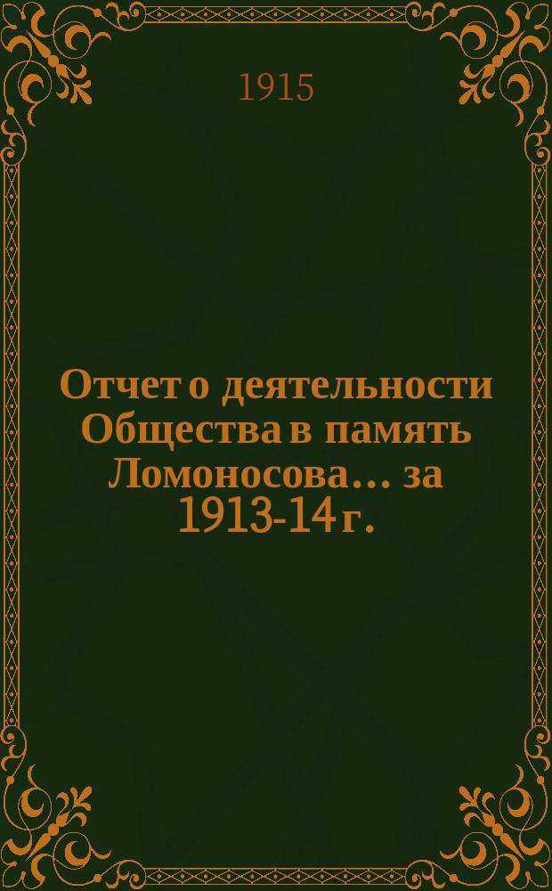 Отчет о деятельности Общества в память Ломоносова... ... за 1913-14 г.