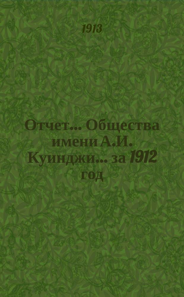 Отчет... Общества имени А.И. Куинджи... ... за 1912 год