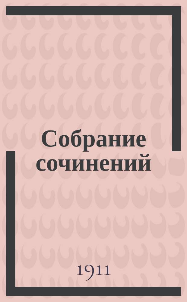 Собрание сочинений : Т. 1-. Т. 3 : Брожение