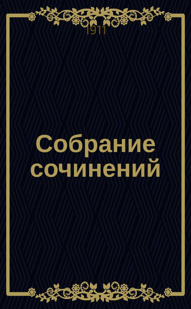 Собрание сочинений : Т. 1-. Т. 4 : Рассказы