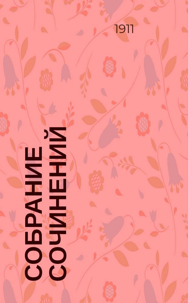 Собрание сочинений : Т. 1-. Т. 7 : Земля обетованная