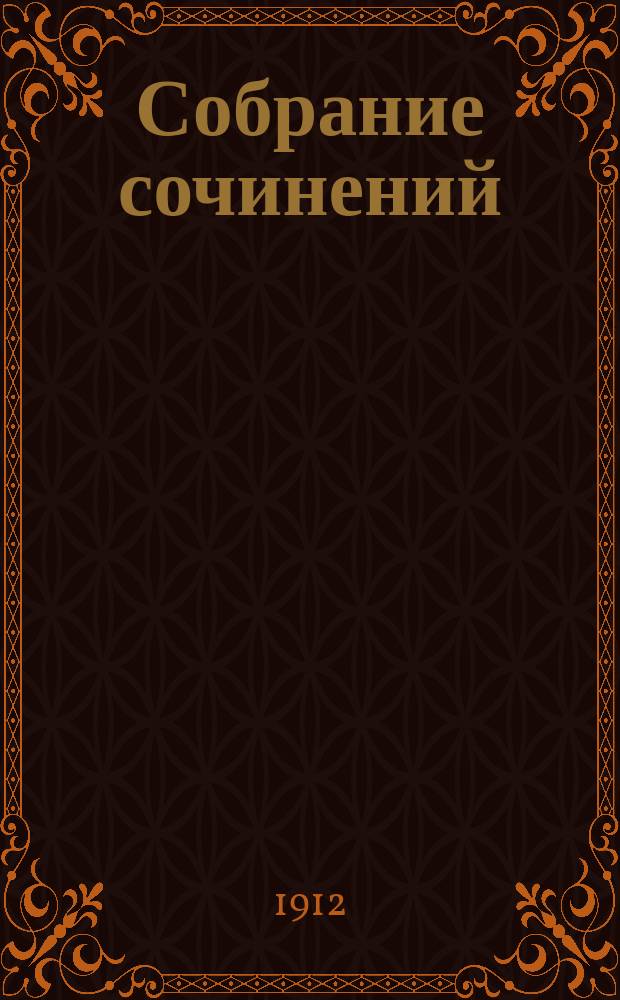 Собрание сочинений : Т. 1-. Т. 9 : Мужики