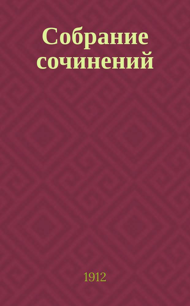 Собрание сочинений : Т. 1-. Т. 10 : Мужики