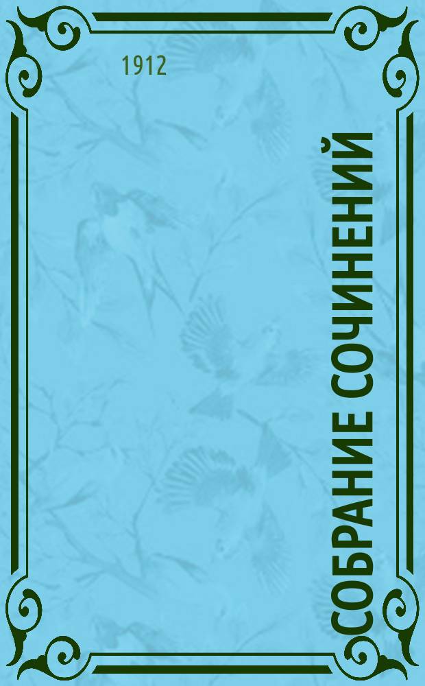 Собрание сочинений : Т. 1-. Т. 12 : Мужики