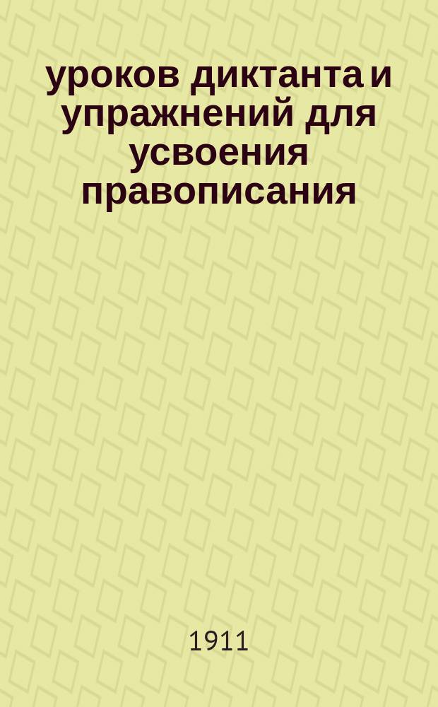 40 уроков диктанта и упражнений для усвоения правописания : (С прил. правил деления слов на слоги и переноса слов из одной строки на другую). Ч. 1-. Ч. 1 : Этимология