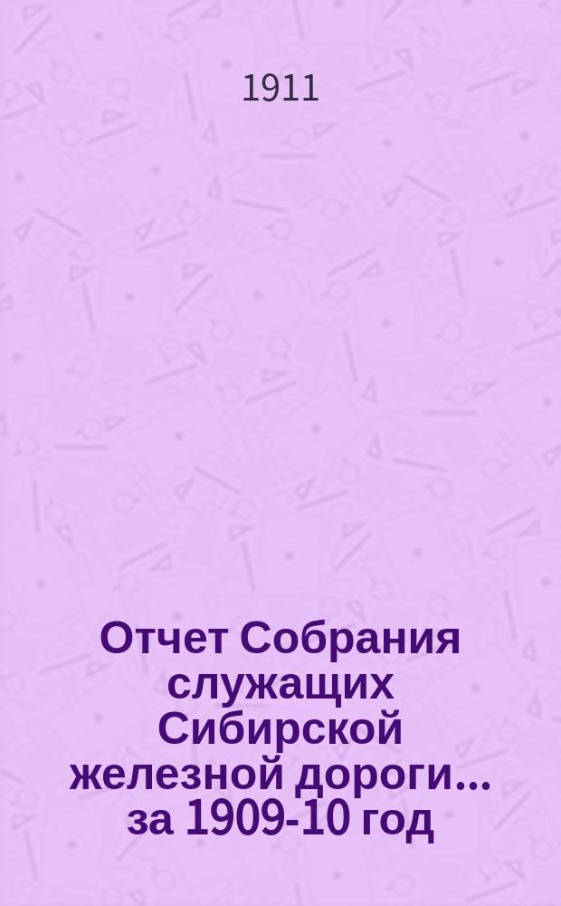 Отчет Собрания служащих Сибирской железной дороги... ... за 1909-10 год