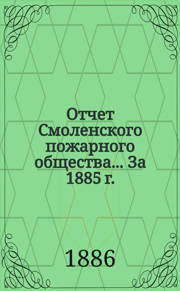 Отчет Смоленского пожарного общества... За 1885 г.