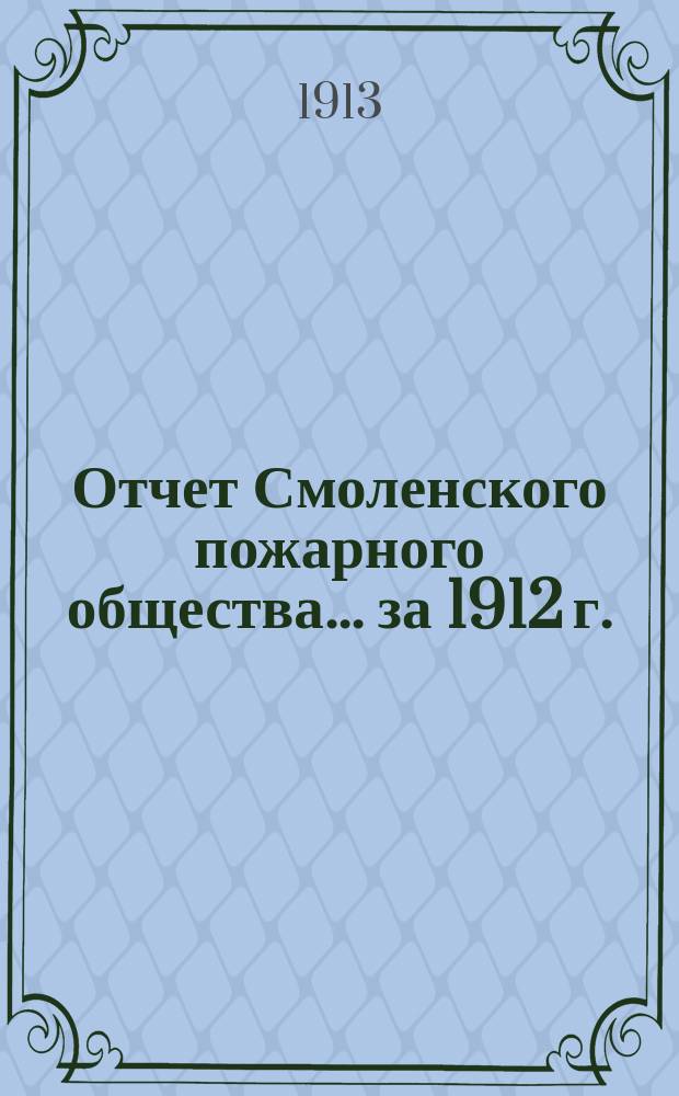 Отчет Смоленского пожарного общества... за 1912 г.