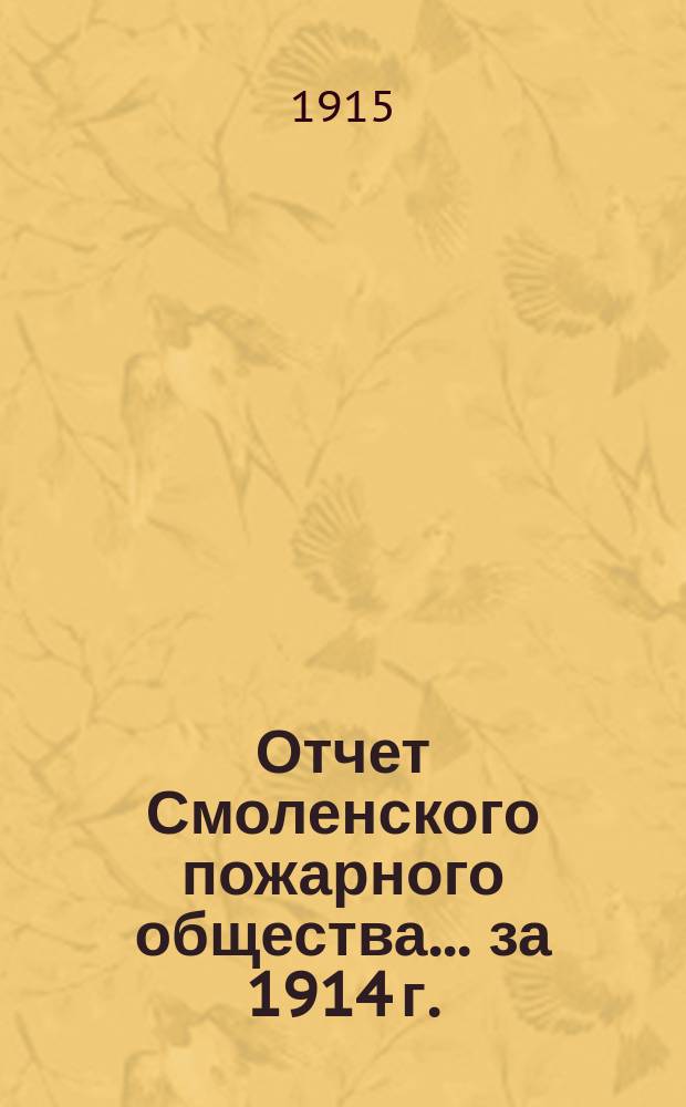 Отчет Смоленского пожарного общества... за 1914 г.