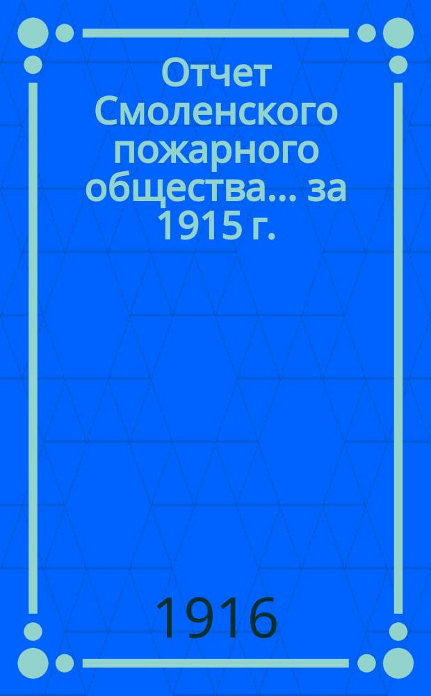 Отчет Смоленского пожарного общества... за 1915 г.