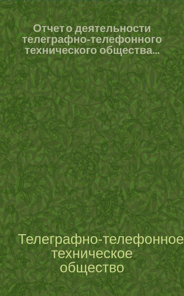 Отчет о деятельности телеграфно-телефонного технического общества...