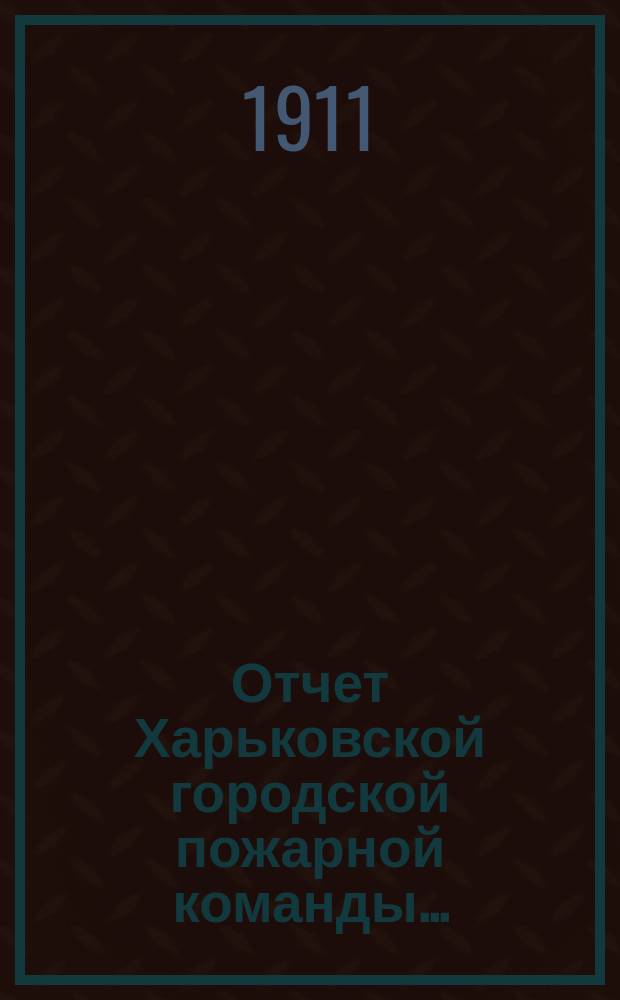 Отчет Харьковской городской пожарной команды...
