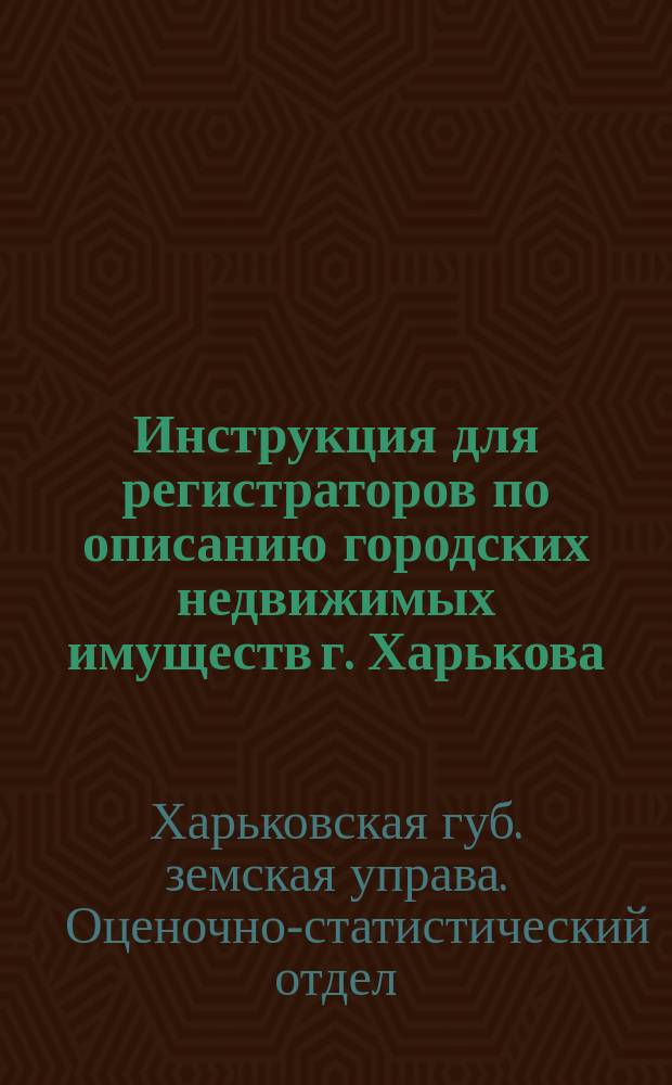 Инструкция для регистраторов по описанию городских недвижимых имуществ г. Харькова