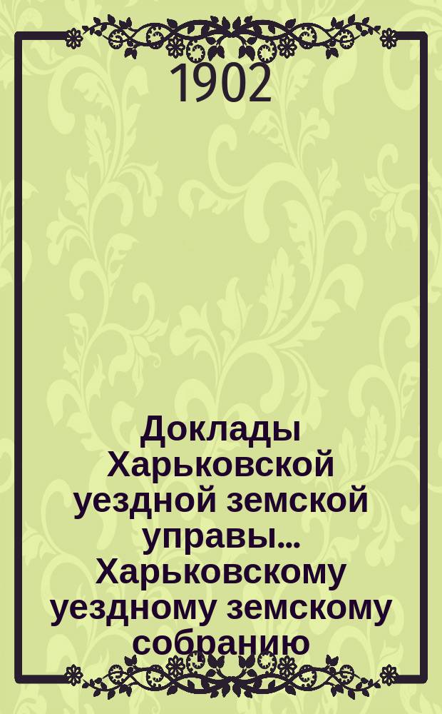 Доклады Харьковской уездной земской управы... Харьковскому уездному земскому собранию... ... [очередному 1902 г.] : По вопросу о назначении пенсий и единовременных пособий семействам лиц земского медицинского персонала, в случае смерти последних от заражения эпидемическими болезнями