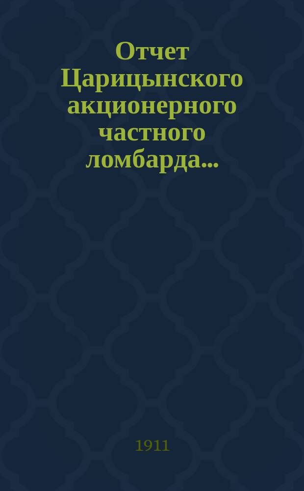 Отчет Царицынского акционерного частного ломбарда...