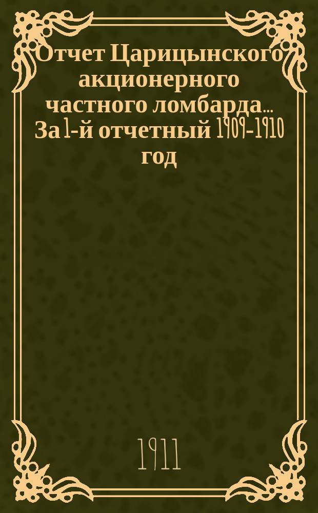 Отчет Царицынского акционерного частного ломбарда... За 1-й отчетный 1909-1910 год