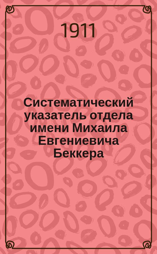 Систематический указатель отдела имени Михаила Евгениевича Беккера