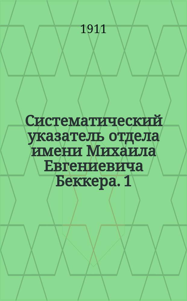 Систематический указатель отдела имени Михаила Евгениевича Беккера. 1 : По вопросам городского самоуправления