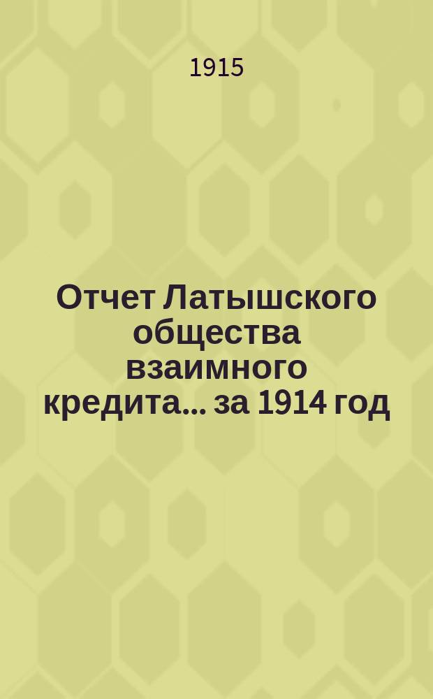 Отчет Латышского общества взаимного кредита... ... за 1914 год
