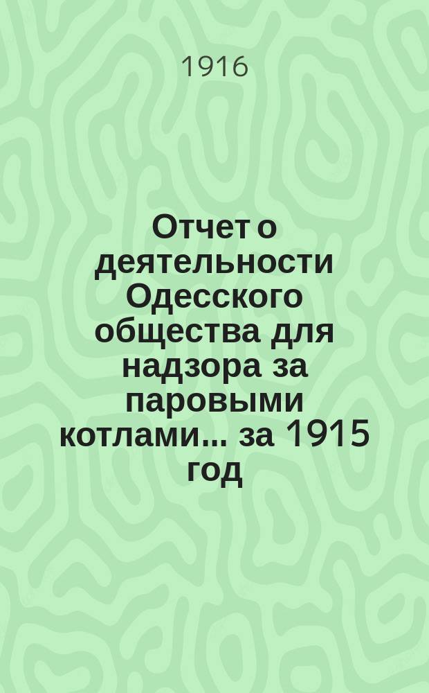 Отчет о деятельности Одесского общества для надзора за паровыми котлами... ... за 1915 год