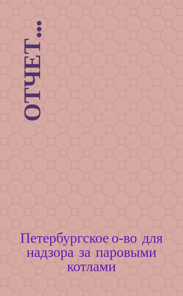 Отчет...
