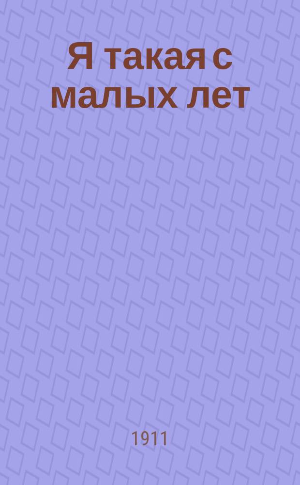 Я такая с малых лет : Новые песни